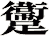 躛