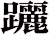 躧