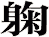 躹