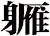 軅