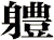 軆
