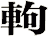 軥