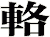 輅