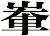 輋