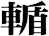 輴