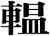 輼