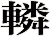 轔