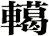 轕