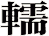 轜
