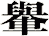 轝