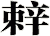 辢