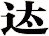迏