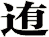 迶