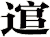 逭