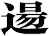 逿