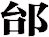 邰