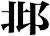 邶
