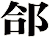 郃