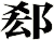 郄
