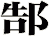 郜