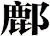 鄜