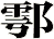 鄠