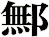 鄦