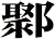 鄹