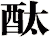 酞