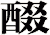 醊