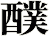 醭