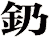 釢