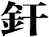 釬