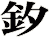 釸