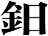 鈤
