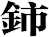 鈰