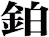 鉑