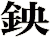 鉠