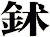 鉥