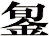 銞