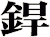 銲