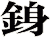 銵