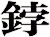 鋍
