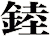 錴