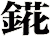 錵