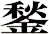 鍫
