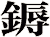 鎒