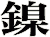 鎳