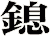 鎴