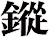 鏦